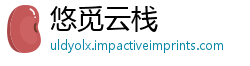 悠觅云栈